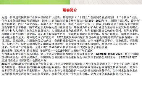 2023重庆国际砂石及尾矿与建筑废弃物处置技术与设备展览会